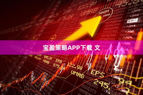 宝盈策略APP下载 文