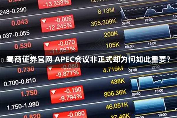 蜀商证券官网 APEC会议非正式却为何如此重要？