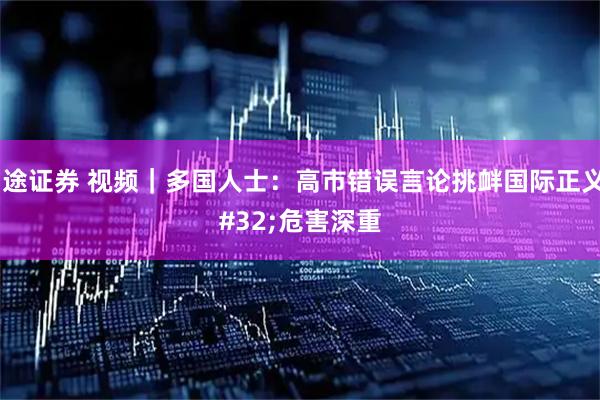 富途证券 视频｜多国人士：高市错误言论挑衅国际正义 危害深重
