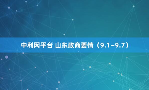 中利网平台 山东政商要情（9.1—9.7）