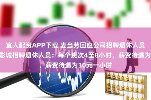 宜人配资APP下载 麦当劳回应公司招聘退休人员！北京环球影城招聘退休人员：每个班次4至8小时，薪资待遇为30元一小时